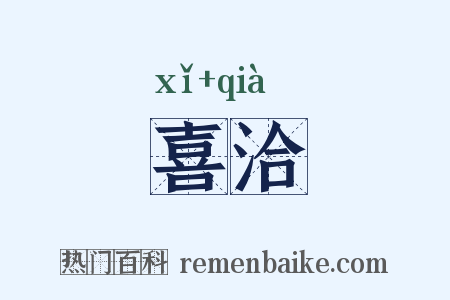 喜洽是什么意思的图片